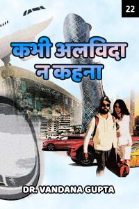 कभी अलविदा न कहना - 22 - अंतिम भाग