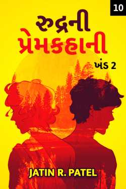રુદ્ર ની પ્રેમકહાની:-ખંડ 2 - 10 દ્વારા Jatin.R.patel in Gujarati