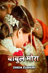 बाबुल मोरा... द्वारा  Zakia Zubairi in Hindi