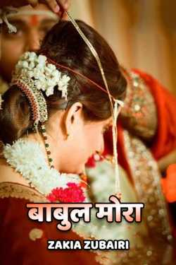 Zakia Zubairi द्वारा लिखित  Babul Mora - 1 बुक Hindi में प्रकाशित