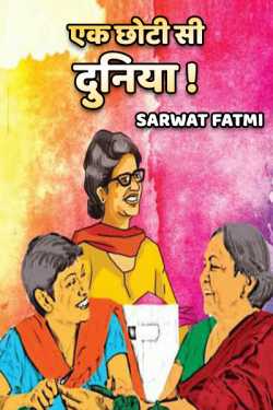 SARWAT FATMI द्वारा लिखित  Ek chhoti si duniya बुक Hindi में प्रकाशित