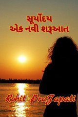 સૂર્યોદય - એક નવી શરૂઆત... by ધબકાર... in Gujarati