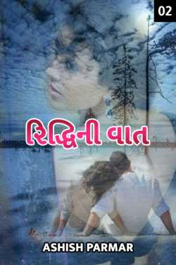 riddhi ni vaat - 2 by Ashish Parmar in Gujarati