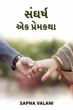 Sangharsh ek premkatha - 1 by Sapna Bardai in Gujarati