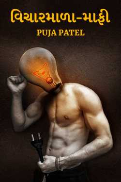 વિચારમાળા-માફી દ્વારા Puja Patel in Gujarati