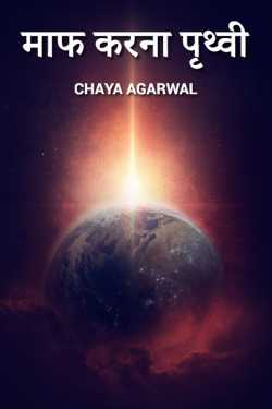 Chaya Agarwal द्वारा लिखित  Maaf karna pruthvi बुक Hindi में प्रकाशित