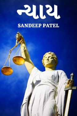 Justice by Sandeep Patel in Gujarati