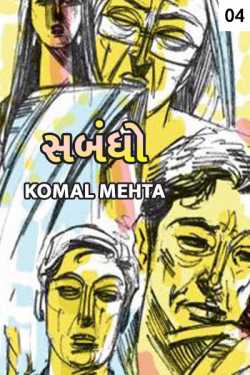 sambandho - 4 by Komal Mehta in Gujarati