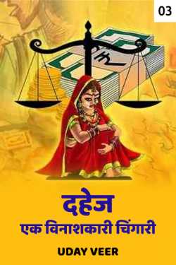 Uday Veer द्वारा लिखित  The dowry is a dangerous spark - 3 बुक Hindi में प्रकाशित