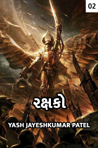 રક્ષકો - ૨