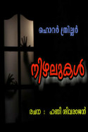നിഴലുകള്‍ - ഭാഗം 1 by ഹണി ശിവരാജന്‍ .....Hani Sivarajan..... in Malayalam