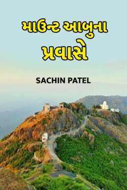 Mount abuna pravase - 1 by Sachin Patel in Gujarati