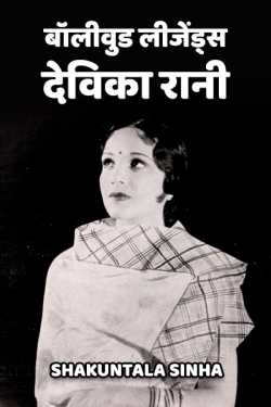 S Sinha द्वारा लिखित  Bollywood Legend - Devika Rani बुक Hindi में प्रकाशित