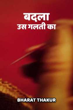bharat Thakur द्वारा लिखित  badla us galti ka बुक Hindi में प्रकाशित