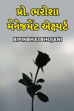 Bipinbhai Bhojani દ્વારા Pro. Bharosha management expert ગુજરાતીમાં