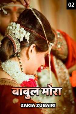 Zakia Zubairi द्वारा लिखित  Babul Mora - 2 बुक Hindi में प्रकाशित