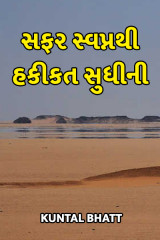 સફર સ્વપ્નથી હકીકત સુધીની by Kuntal Bhatt in Gujarati
