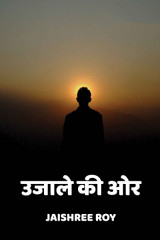 उजाले की ओर द्वारा  Jaishree Roy in Hindi