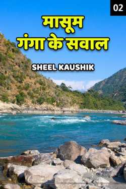 Sheel Kaushik द्वारा लिखित  Masoom ganga ke sawal - 2 बुक Hindi में प्रकाशित