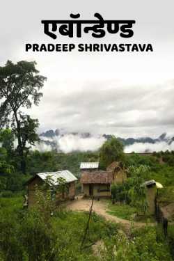 Pradeep Shrivastava द्वारा लिखित एबॉन्डेण्ड बुक  हिंदी में प्रकाशित