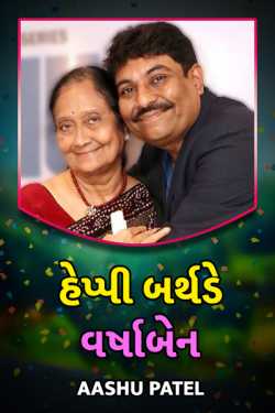 Happy Birthday Varshaben by Aashu Patel in Gujarati