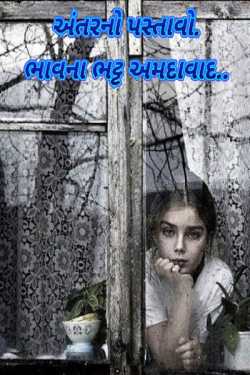 અંતરનો પસ્તાવો by Bhavna Bhatt in Gujarati