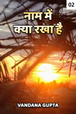 Vandana Gupta द्वारा लिखित  Naam me kya rakha hai - 2 बुक Hindi में प्रकाशित