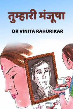 Tumhari Manjusha by Dr Vinita Rahurikar in Hindi