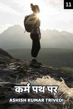Ashish Kumar Trivedi द्वारा लिखित  Karm path par - 11 बुक Hindi में प्रकाशित