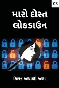 Maro dost lockdown - 3 by કિશન કલ્યાણી કલમ in Gujarati