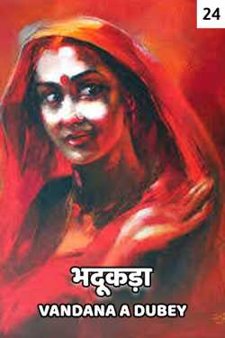 vandana A dubey द्वारा लिखित  Bhadukada - 24 बुक Hindi में प्रकाशित