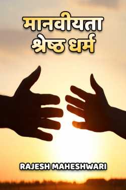 Rajesh Maheshwari द्वारा लिखित  Maanviyta shresht dharm बुक Hindi में प्रकाशित