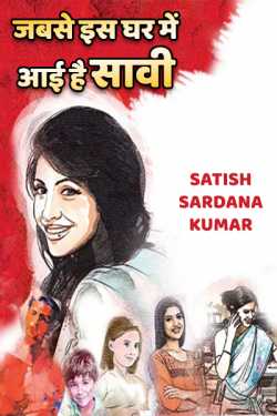 Satish Sardana Kumar द्वारा लिखित  Jabse is ghar me aai hai saavi बुक Hindi में प्रकाशित