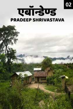 Pradeep Shrivastava द्वारा लिखित  Abandoned - 2 बुक Hindi में प्रकाशित