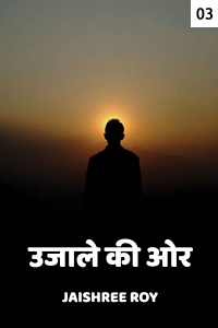 उजाले की ओर - 3