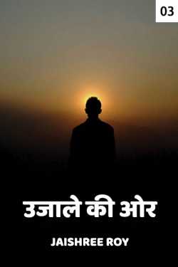 Jaishree Roy द्वारा लिखित  Ujale ki aur - 3 बुक Hindi में प्रकाशित
