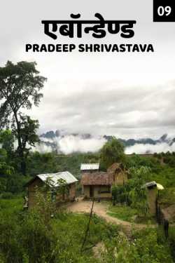 Pradeep Shrivastava द्वारा लिखित  Abandoned - 9 बुक Hindi में प्रकाशित
