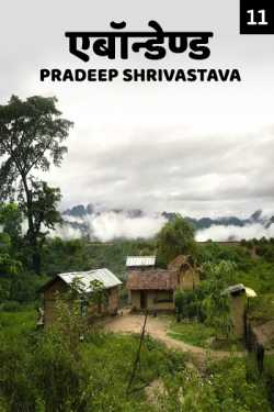 Abandoned - 11 - last part by Pradeep Shrivastava in Hindi
