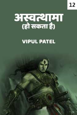 Vipul Patel द्वारा लिखित  Ashwtthama ho sakta hai -12 बुक Hindi में प्रकाशित