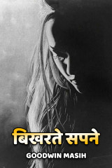 बिखरते सपने by Goodwin Masih in Hindi