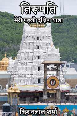 Kishanlal Sharma द्वारा लिखित  Tirupati-Meri Pahli Dakshin Yatra बुक Hindi में प्रकाशित