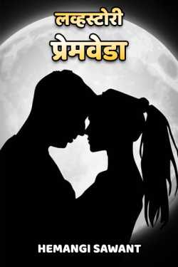 Love stories - Premveda - 1 by Hemangi Sawant in Marathi