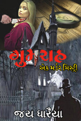 ગુમરાહ દ્વારા Jay Dharaiya in Gujarati