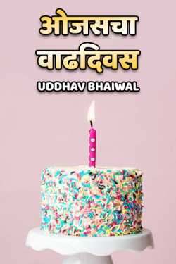ओजसचा वाढदिवस by Uddhav Bhaiwal in Marathi