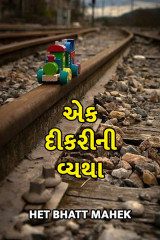 એક દીકરીની વ્યથા દ્વારા Het Bhatt Mahek in Gujarati