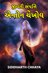જીવતી સંપત્તિ – એન્તોન ચેખોવ દ્વારા Siddharth Chhaya in Gujarati