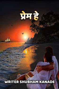 प्रेम हे...(कादंबरी) ﻿द्वारा Writer Shubham Kanade in Marathi