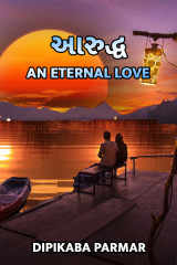 આરુદ્ધ an eternal love દ્વારા Dipikaba Parmar in Gujarati