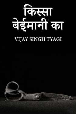 Kissa beimaani ka by Vijay Singh Tyagi in Hindi