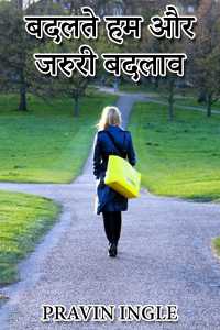 Badalte hum aur jaruri badlaav